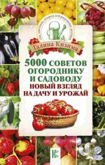 Книга Кизима Г.А. 5000 советов огороднику и садоводу, б-10960, Баград.рф